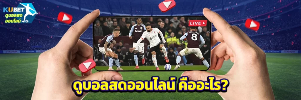 ดูบอลสดออนไลน์ คืออะไร?
