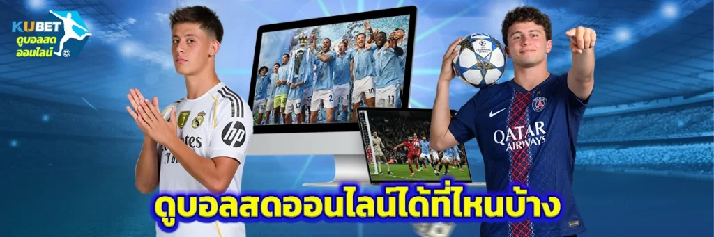 ดูบอลสดออนไลน์ได้ที่ไหนบ้าง