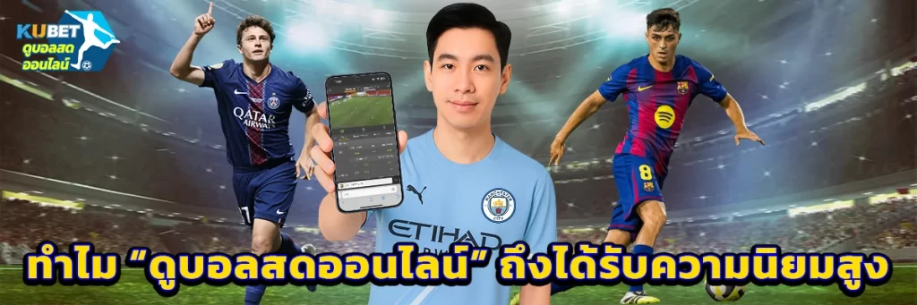 ทำไม “ดูบอลสดออนไลน์” ถึงได้รับความนิยมสูง