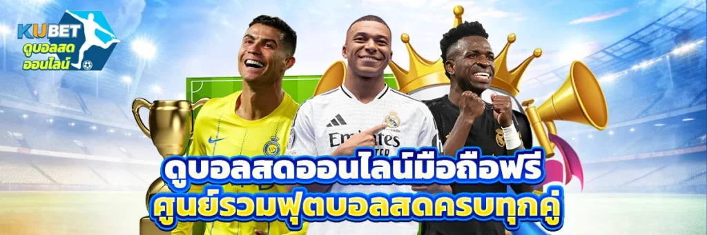 ดูบอลสดออนไลน์มือถือฟรี