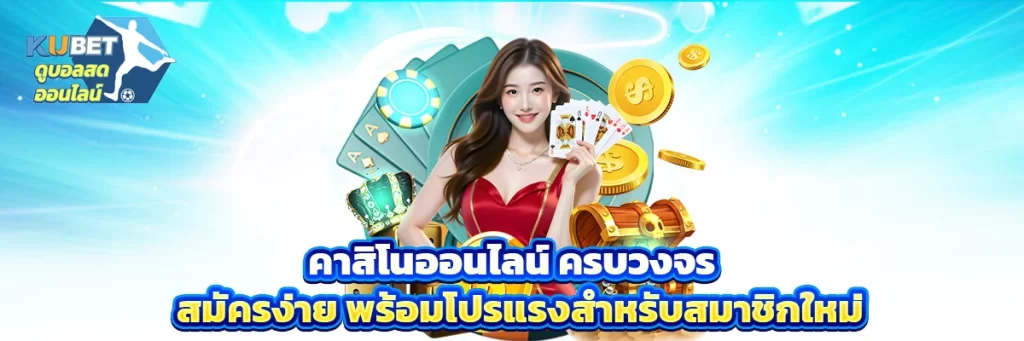 คาสิโนออนไลน์