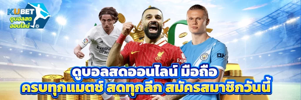 ดูบอลสดออนไลน์ มือถือ