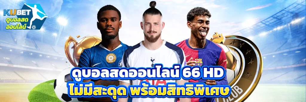 ดูบอลสดออนไลน์ 66