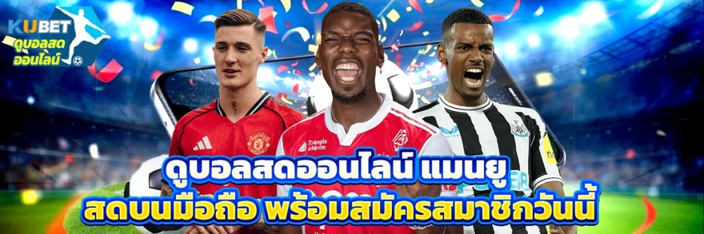 ดูบอลสดออนไลน์ แมนยู