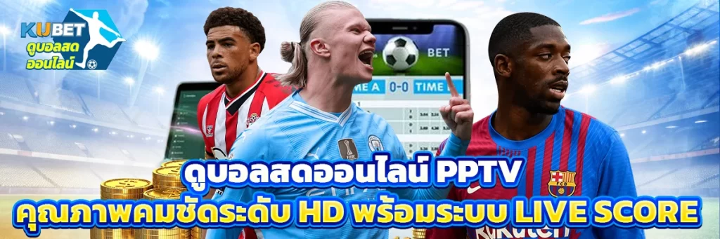 ดูบอลสดออนไลน์ pptv
