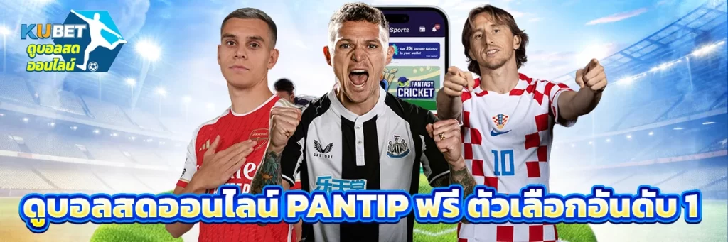 ดูบอลสดออนไลน์ pantip ฟรี