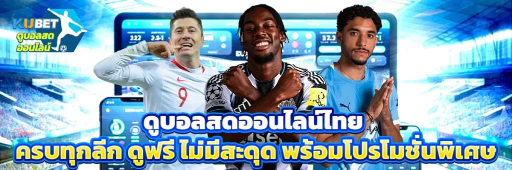 ดูบอลสดออนไลน์ ไทย