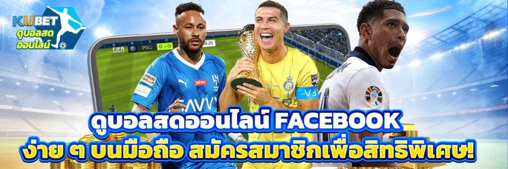 ดูบอลสดออนไลน์ Facebook