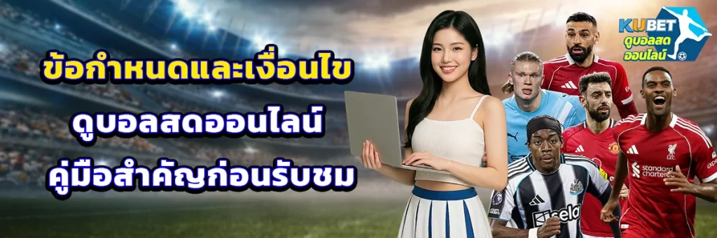 ข้อกำหนดและเงื่อนไข ดูบอลสดออนไลน์