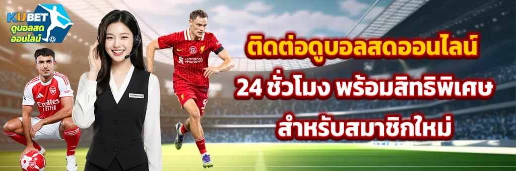 ติดต่อ ดูบอลสดออนไลน์