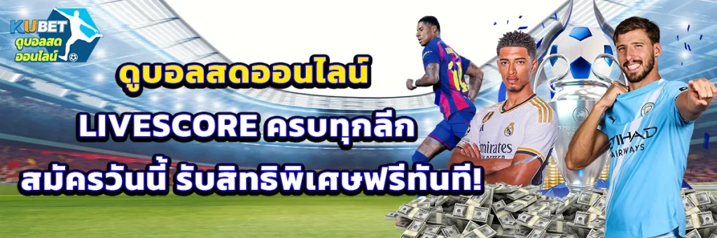 ดูบอลสดออนไลน์ livescore