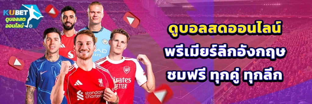 ดูบอลสดออนไลน์ พรีเมียร์ลีกอังกฤษ