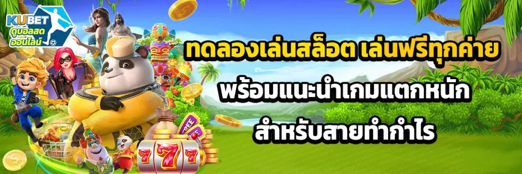 ทดลองเล่นสล็อต