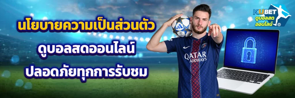 นโยบายความเป็นส่วนตัว ดูบอลสดออนไลน์