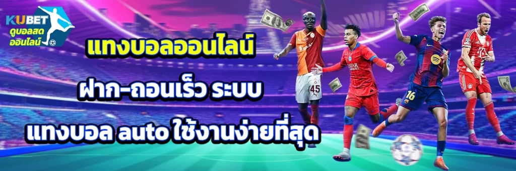 แทงบอลออนไลน์