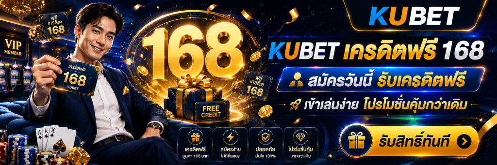 kubet เครดิตฟรี 168 สมัครวันนี้ รับเครดิตฟรี เข้าเล่นง่าย โปรโมชั่นคุ้มกว่าเดิม