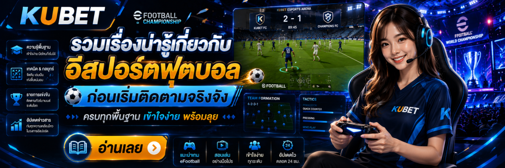 รวมเรื่องน่ารู้เกี่ยวกับ อีสปอร์ตฟุตบอล ก่อนเริ่มติดตามจริงจัง