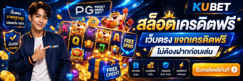 สล็อตเครดิตฟรี เว็บตรง แจกเครดิตฟรี ไม่ต้องฝากก่อนเล่น