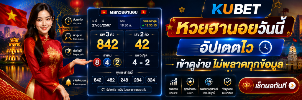 หวยฮานอยวันนี้ อัปเดตไว เข้าดูง่าย ไม่พลาดทุกข้อมูล