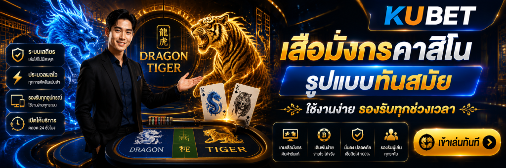 เสือมังกรคาสิโน รูปแบบทันสมัย ใช้งานง่าย รองรับทุกช่วงเวลา